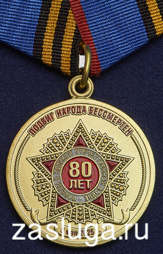 ������ 80 ��� ������ � ������� ������������� ����� 1941-1945 ��